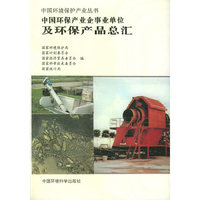 中国环保产业企事业单位及环保产品总汇(中国环境保护产业丛书(中国环境保护产业丛书)
