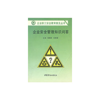 企业安全管理知识问答