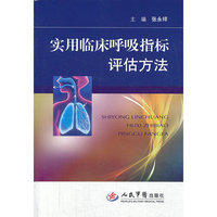 实用临床呼吸指标评估方法
