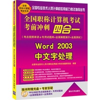 全国职称计算机考试考前冲刺四合一(考点视频串讲＋专用试题库+全真解题演示+全真测试)——Word 2003中文