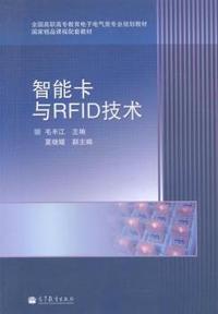 全国高职高专教育电子电气类专业规划教材:智能卡与RFID技术