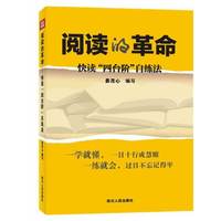 阅读的革命-快读四台阶自练法