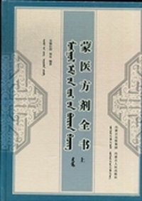 蒙医方剂全书