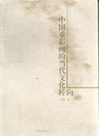 中国重彩画的当代文化转向