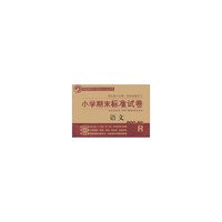 小学期末标准试卷·期末复习自测·教师命题参考：语文（3年级下册）（R版）