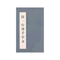 淳一行书千字文-当代中国书法名家千字文