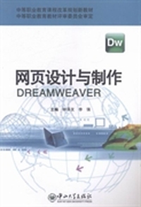 网页设计与制作：Dreamweaver