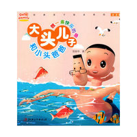 做一条快乐的鱼-大头儿子和小头爸爸-注音版