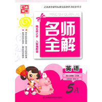 （14秋）名师全解-5年级 英语（上）