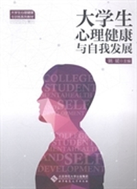 大学生心理健康与自我发展