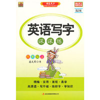英语写字课课练（四年级上）RJ版