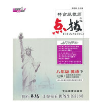 15春特高级教师点拨八年级英语JJ(冀教)下