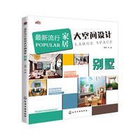 最新流行家居大空间设计.别墅 名师精品豪宅设计，奢享极致品位生活&nbsp