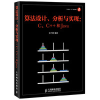 算法设计.分析与实现-C.C++和Java-附光盘