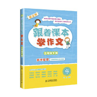 三年级下册-跟着课本学作文-超实用