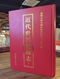 近代世界地理志