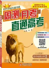 (2015）轻巧夺冠直通书系:周测月考高考：地理必修2(人教版)