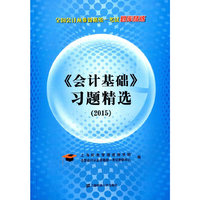 会计证从业资格考试教材2015会计基础习题精选