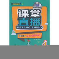 (2015秋)课堂直播:九年级语文(上)·江苏版