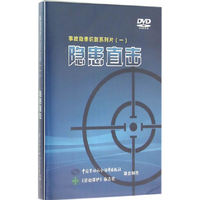 事故隐患识别系列片（一）：隐患直击（2DVD）