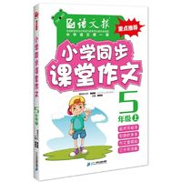 小学同步课堂作文.五年级.上（语文报） （15年同步教材配套课堂训练，人教版，语文报重点图书）&nbsp