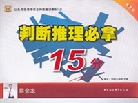 华图·公务员录用考试名师微魔块教材(2):判断推理必拿15分