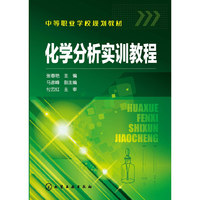 化学分析实训教程(张春艳)