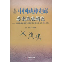 中国藏彝走廊历史文化研究——中国藏彝走廊研讨暨绥江岩画论证会学术论文集