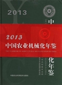 中国农业机械化年鉴：2013