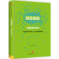 绿色新政：大国崛起的软实力