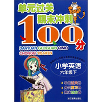 单元过关期末冲刺100分：小学英语（六年级下）