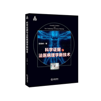 科学证据与法医病理学新技术
