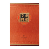 康熙字典-[增订版]