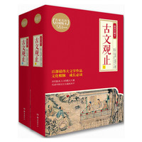 古文观止(插图珍藏本,全2册)