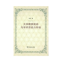 大学教师流动与学术劳动力市场