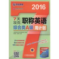 2016-7天攻克职称英语综合类A级周计划-赠环球卓越2016职称英语考试精讲班(8学时.价值350元)