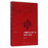 西藏特色文化产业理论与实践