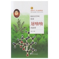 你的名字叫青蒿——屠呦呦的故事