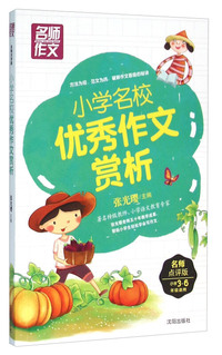 名师作文-小学名校优秀作文赏析