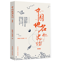 中国地名史话-典藏版