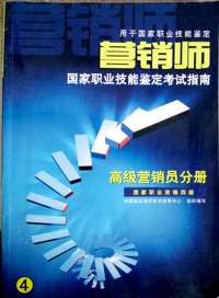 高级营销员分册--四级营销师技能鉴定考试指南