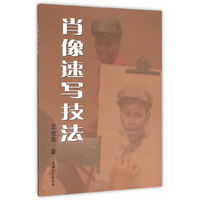 肖像速写技法