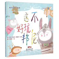 这不好玩，邦尼