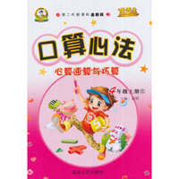 华简教育 优秀生 2016年秋 口算心法：心算速算与巧算（四年级上 北 第二代新课标全新版）