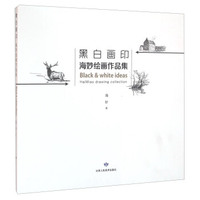 黑白画印 海妙绘画作品集