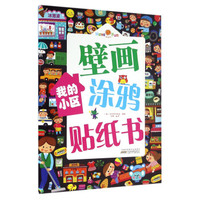 安徽少年儿童出版社 我的小区/好好玩壁画涂鸦贴纸书