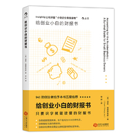给创业小白的财报书