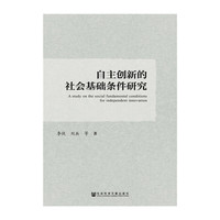 自主创新的社会基础条件研究