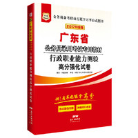 华图2017广东省公务员录用考试专用教材：行政职业能力测验高分强化试卷（升级版）
