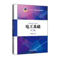 电工基础(第三版)
